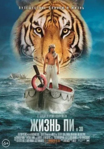 Постер к фильму Жизнь Пи